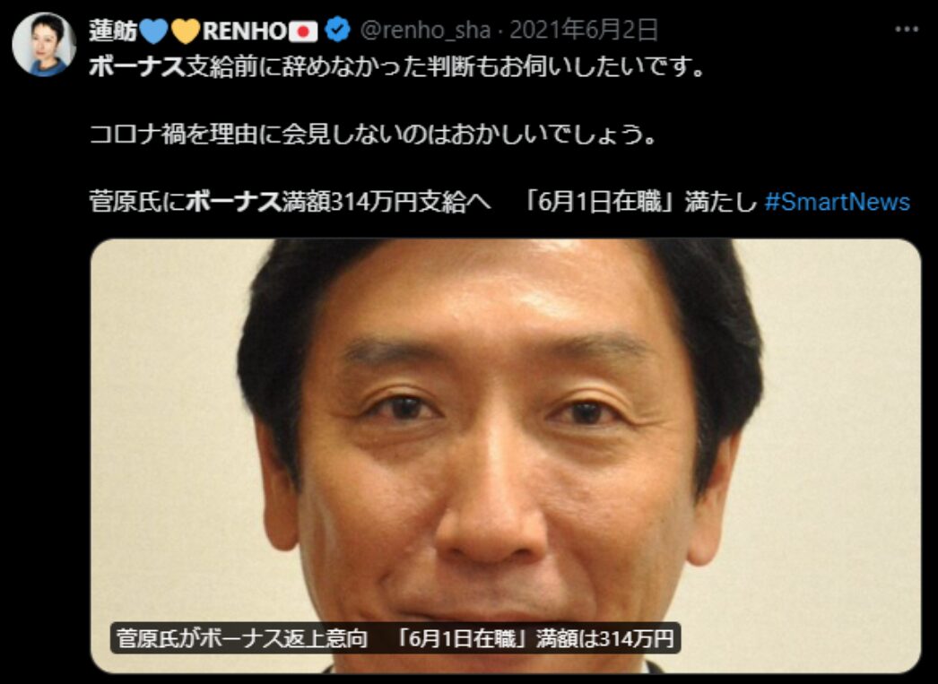 菅原議員のボーナス受領を批判する蓮舫氏の過去ツイート