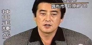 離婚を発表する神田正輝