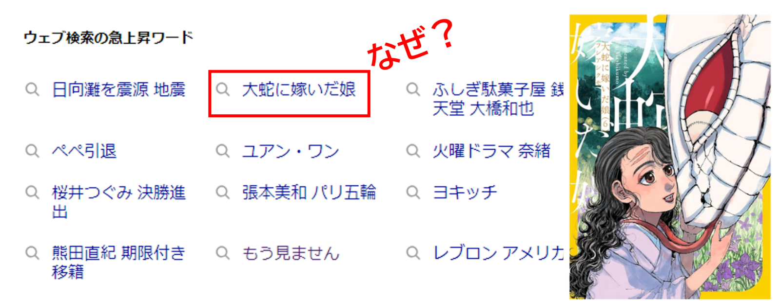 「大蛇に嫁いだ娘」トレンド入りのなぜ？ポイ活絡めた一大広告戦略？