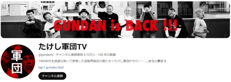 ラッシャー板前がたけし軍団と配信しているYouTubeチャンネル「たけし軍団TV」