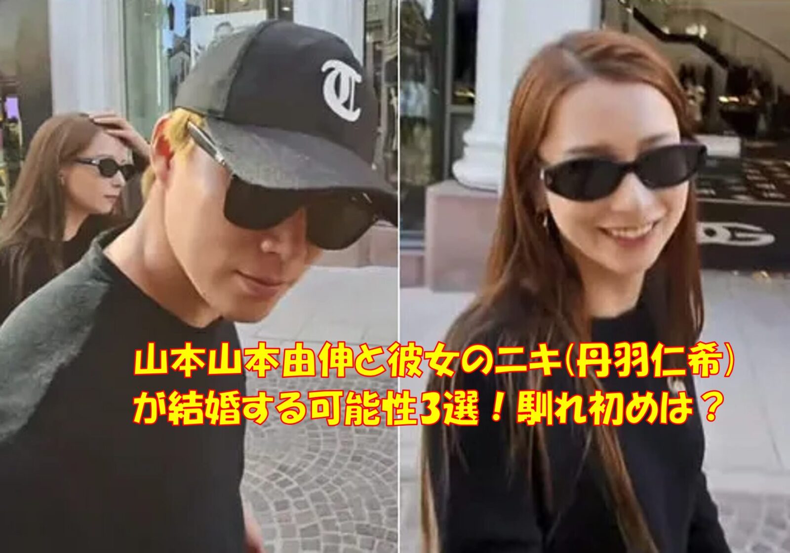 山本由伸と彼女のニキ(丹羽仁希)の結婚する可能性3選！馴れ初めは？